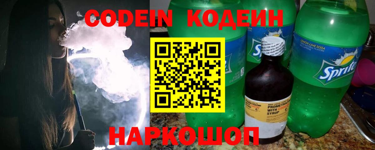 Codein напиток Lean (лин)  Codein Purple Drank  Вход с VPN  Дагестанские Огни 